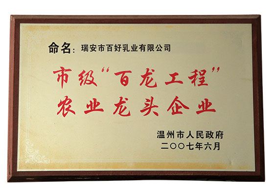 市級“百龍工程”農業龍頭企業