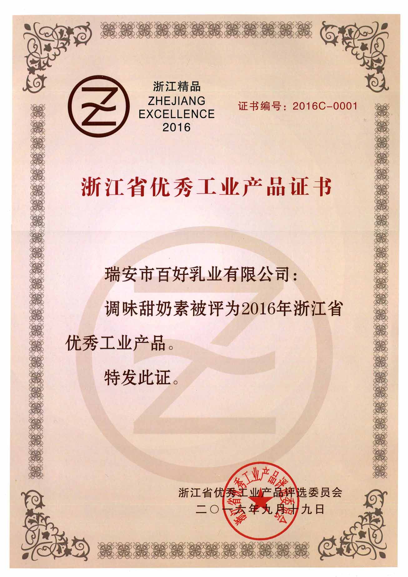 浙江省優(yōu)秀工業(yè)產(chǎn)品證書(shū)