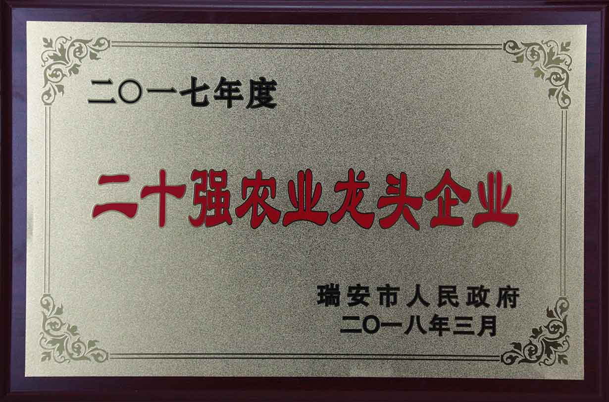 2017年度二十強農業龍頭企業
