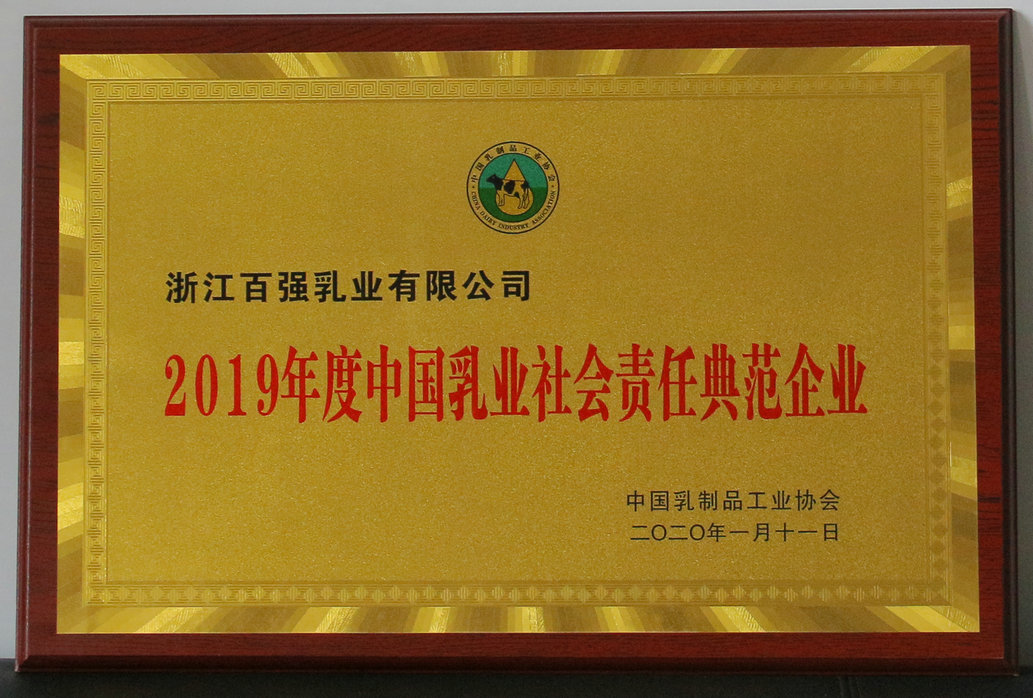 中國乳業(yè)社會責(zé)任典范企業(yè) 