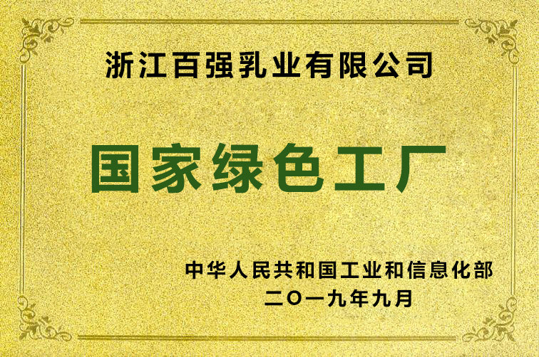 國家“綠色工廠”