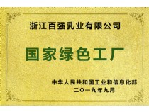國家“綠色工廠”