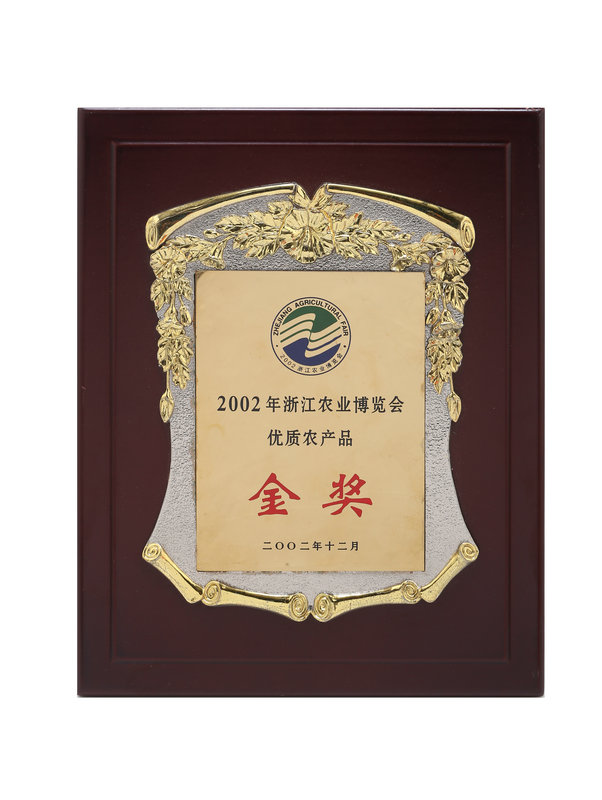 浙江農業博覽會優質產品金獎
