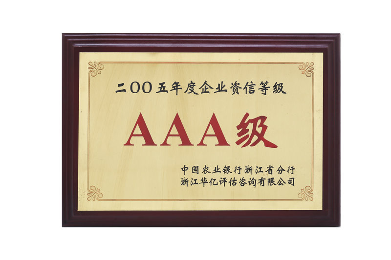 2005年AAA級(jí)企業(yè)資信等級(jí)