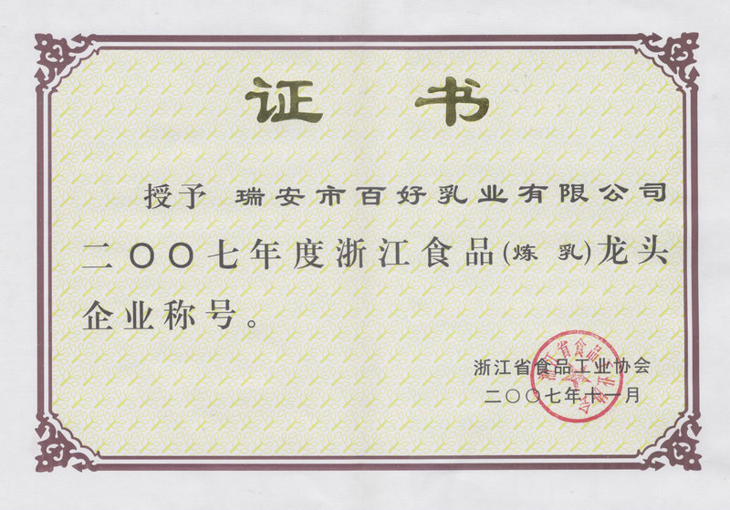 浙江食品（煉乳）龍頭企業(yè)