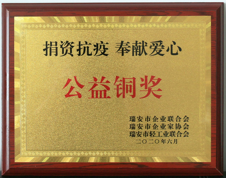 捐資抗疫公益銅獎(jiǎng)