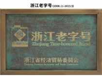 浙江老字號(2008.11-2023.5)