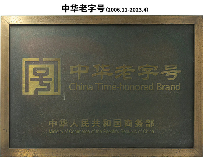 中華老字號（2006.11-2023.4止）