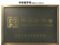 中華老字號（2006.11-2023.4止）