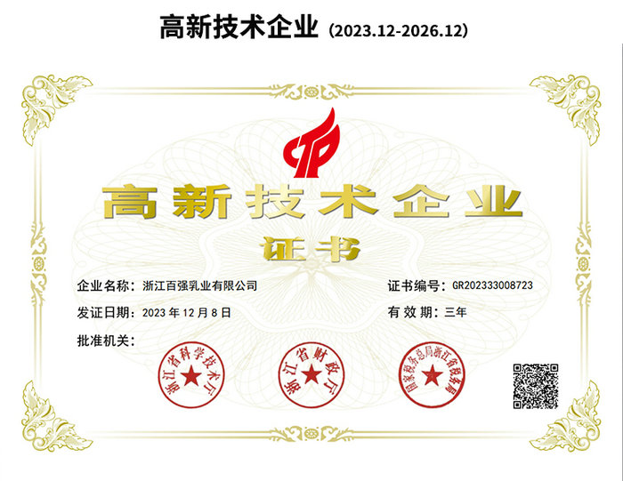 高新技術企業(yè)(2023.12-2026.12)