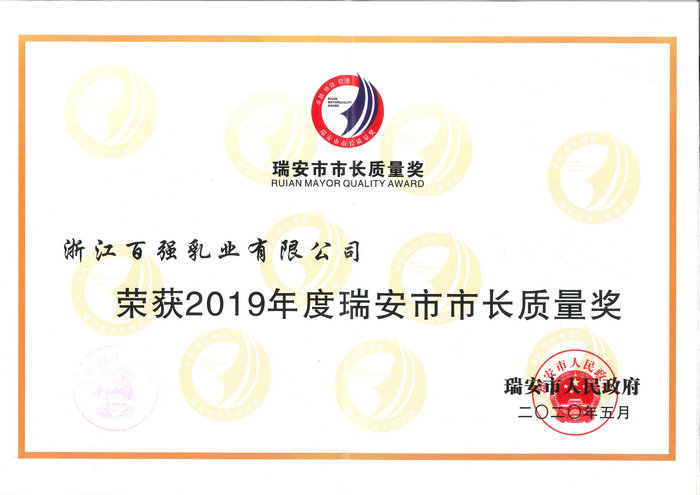 瑞安市市長質量獎