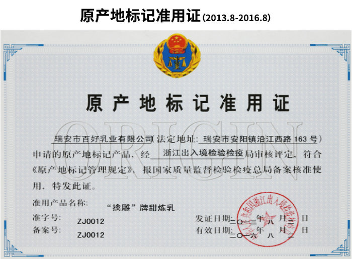 原產地標記準用證（2013.8-2016.8）
