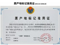 原產地標記準用證（2013.8-2016.8）