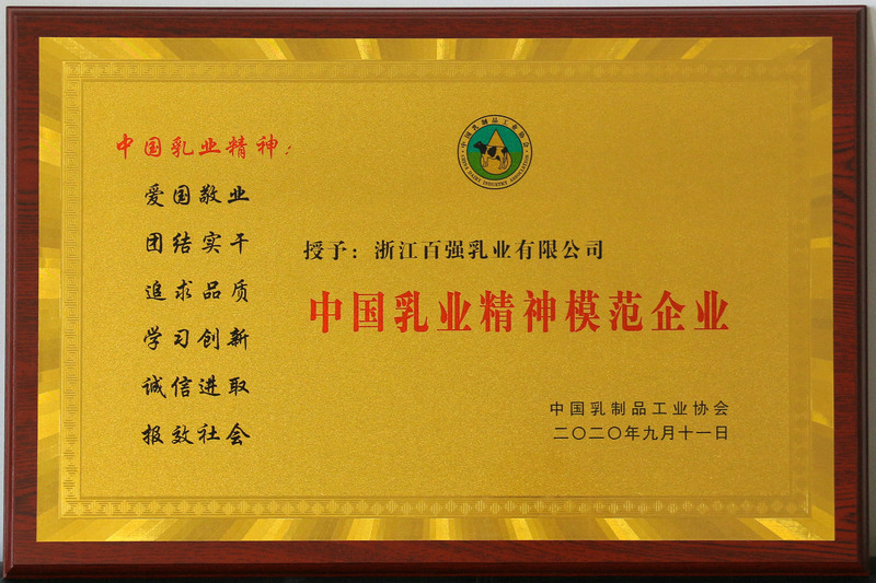 中國乳業精神模范企業