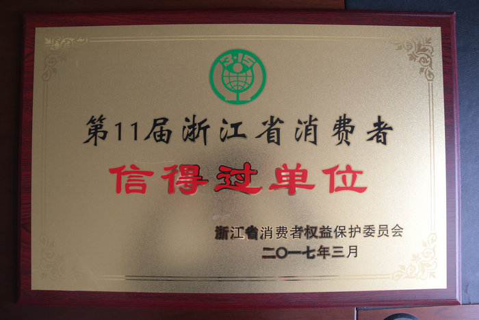 浙江省消費者信得過單位