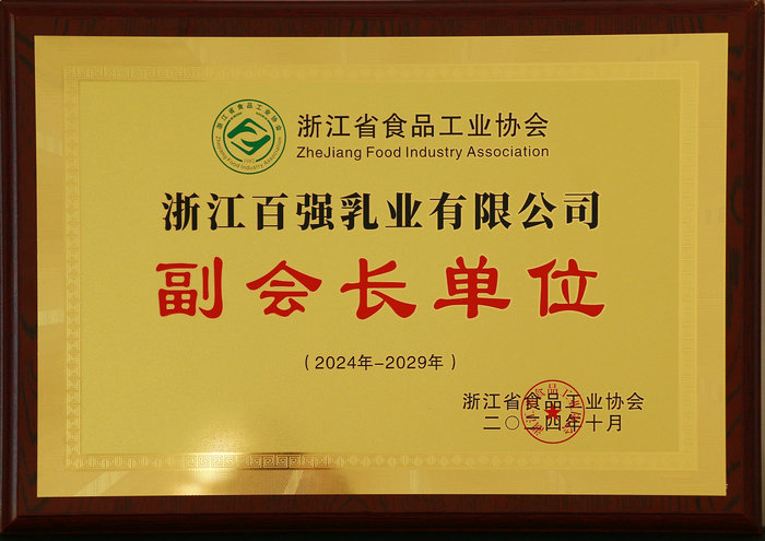 浙江省食品工業協會副會長單位